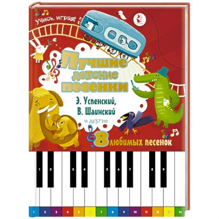 Песенки, потешки, книга Лучшие детские песенки купить по скидке
