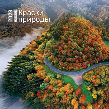 Краски природы. Календарь настенный на 2023 год