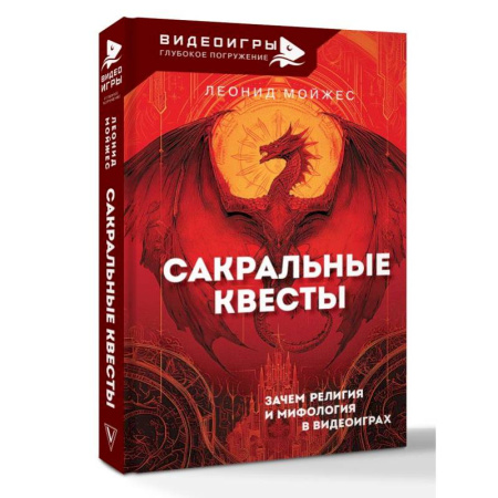 Метафорические карты, книга Сакральные квесты. Зачем религия и мифология в видеоиграх купить по скидке