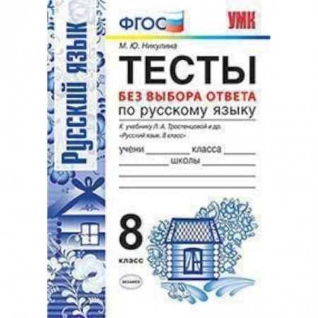 Русский язык. Правила и упражнения, книга Русский язык. 8 класс. Тесты без выбора ответа. К учебнику Л.А.Тростенцовой и др. ФГОС купить по скидке