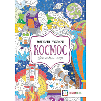 Космос. Цвета, символы, номера Космос. Цвета, символы, номера