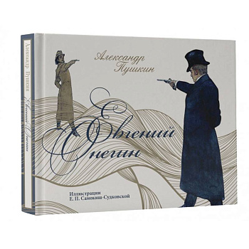 Евгений Онегин Евгений Онегин