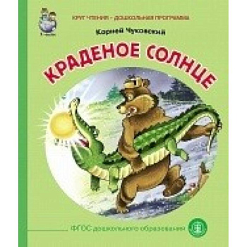 Краденое солнце Краденое солнце