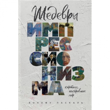 Искусство мира, книга Шедевры импрессионизма. Картины, покорившие мир купить по скидке