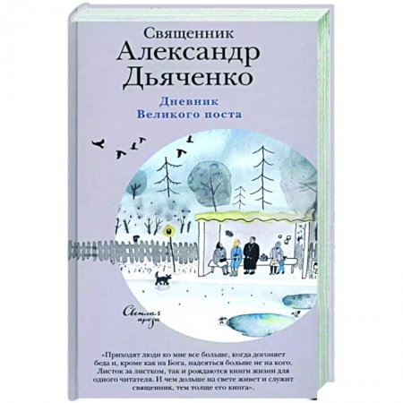 Богослужебные издания, книга Дневник Великого поста купить по скидке