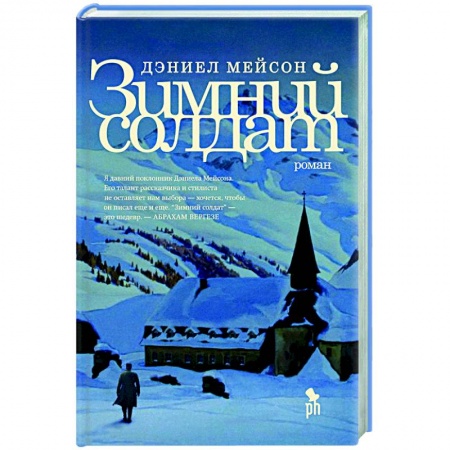 Исторический роман, книга Зимний солдат купить по скидке