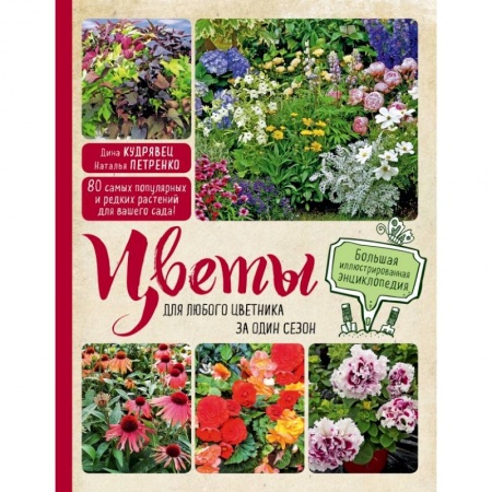 Общие работы о садовых цветах, книга Цветы для любого цветника за один сезон. Большая иллюстрированная энциклопедия купить по скидке