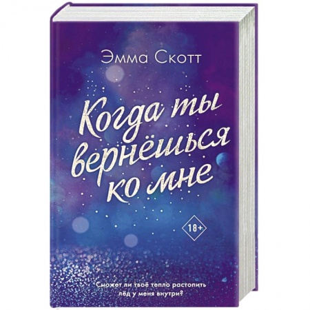 Зарубежный любовный роман, книга Потерянные души. Когда ты вернешься ко мне купить по скидке