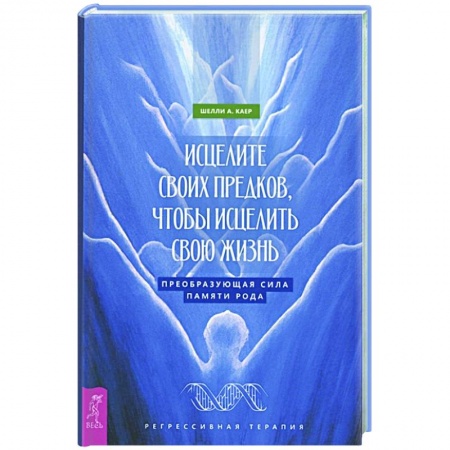 Эзотерические учения, книга Исцелите своих предков,чтобы исц.свою жизнь купить по скидке