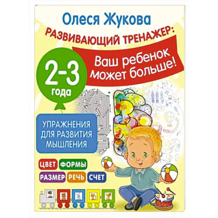 Развитие логики и мышления, книга Упражнения для развития мышления. 2-3 года купить по скидке