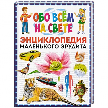 Все обо всем. Универсальные энциклопедии, книга Обо всем на свете. Энциклопедия маленького эрудита купить по скидке