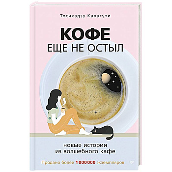 Кофе еще не остыл. Новые истории из волшебного кафе Кофе еще не остыл. Новые истории из волшебного кафе