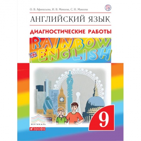 Учебники, самоучители, пособия, книга Английский язык. 9 класс. Рабочая тетрадь. Диагностические работы купить по скидке