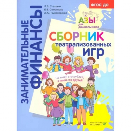 Все обо всем. Универсальные энциклопедии, книга Сборник театрализованных игр: пособие для воспитателей и родителей купить по скидке