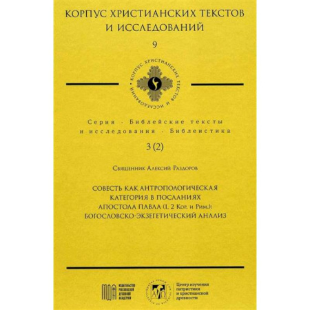 Религиоведение. История религий, книга Совесть как антропологическая категория в посланиях апостола Павла (1,2 Кор.и Рим.): богословско-экзегетический анализ купить по скидке