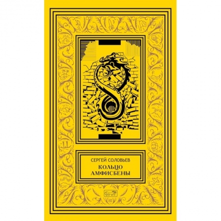 Русская приключенческая литература, книга Кольцо Амфисбены купить по скидке
