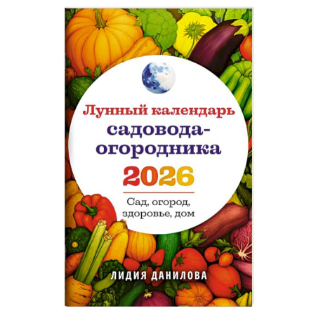 Календари работ для сада и огорода, книга Лунный календарь садовода-огородника 2026. Сад, огород, здоровье, дом купить по скидке