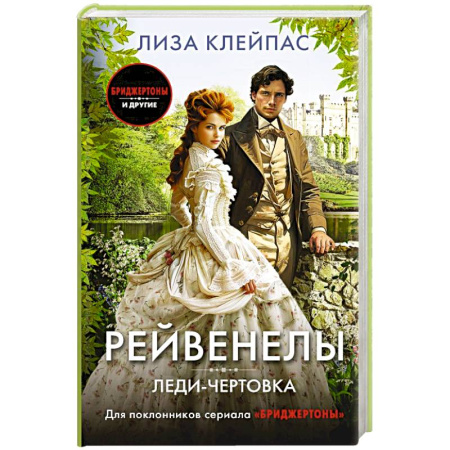 Зарубежный любовный роман, книга Леди-чертовка купить по скидке