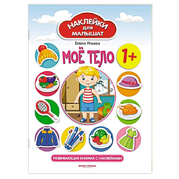 Мое тело. Развивающая книжка с наклейками