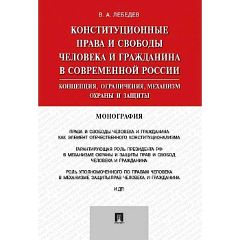 Конституционные права и свободы человека и гражданина в современной России