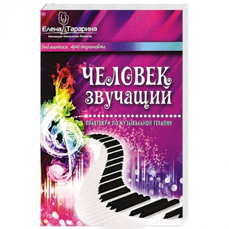 Психотерапия, книга Человек звучащий. Практикум по музыкальной терапии купить по скидке
