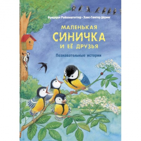 Повести и рассказы о животных, книга Маленькая синичка и её друзья. Познавательные истории купить по скидке