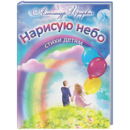 Русская поэзия для детей, книга Нарисую небо. Стихи детям купить по скидке