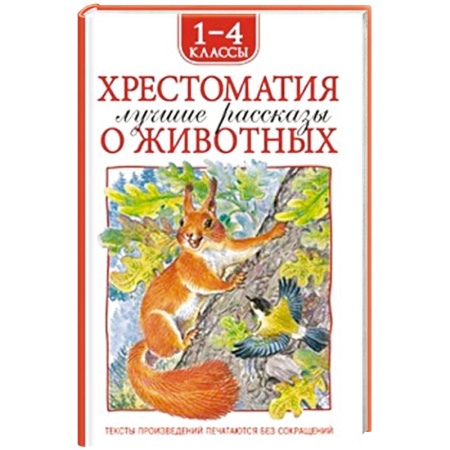 Повести и рассказы о животных, книга Хрестоматия 1-4 класс. Лучшие рассказы о животных купить по скидке