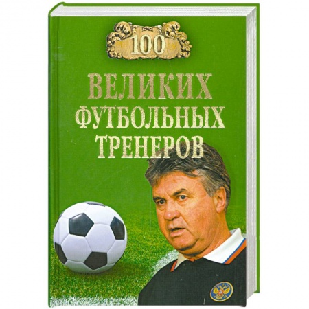 Книги, книга 100 великих футбольных тренеров купить по скидке