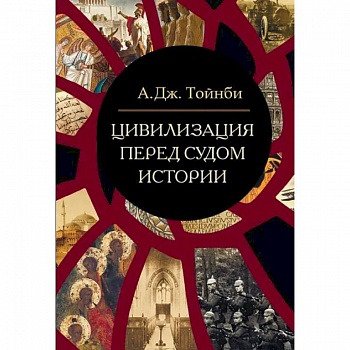 Цивилизация перед судом истории: сборник