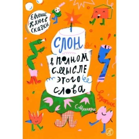 Сказки отечественных писателей, книга Слон в полном смысле этого слова купить по скидке