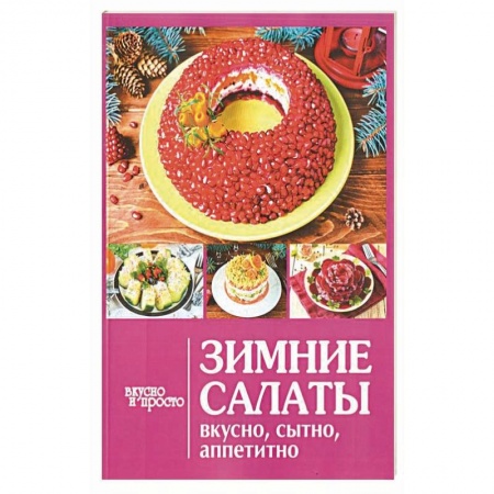 Салаты, закуски, холодцы, книга Зимние салаты купить по скидке