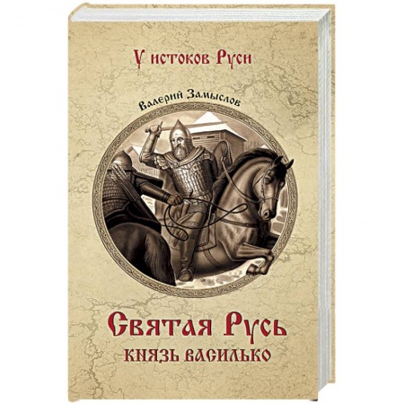 Исторический роман, книга Святая Русь. Князь Василько купить по скидке