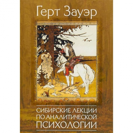 Классики психологии, книга Сибирские лекции по аналитической психологии купить по скидке