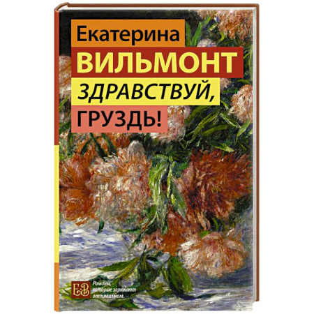 Отечественный любовный роман, книга Здравствуй, груздь! купить по скидке