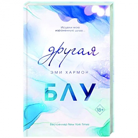 Зарубежный любовный роман, книга Другая Блу купить по скидке