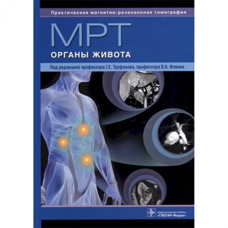 УЗИ. ЭКГ. Томография. Рентген, книга МРТ. Органы живота. Руководство купить по скидке