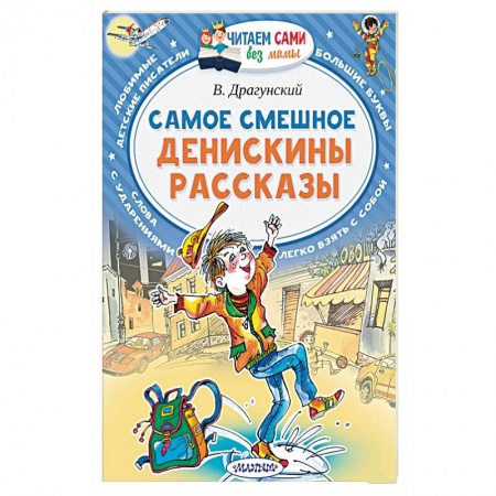 Повести и рассказы о детях, книга Самое смешное. Денискины рассказы купить по скидке