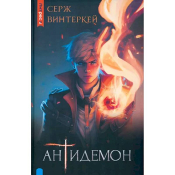 Антидемон Антидемон