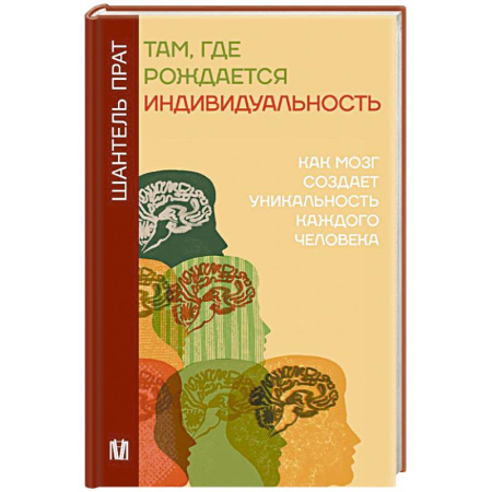 Характер и темперамент, книга Там, где рождается индивидуальность. Как мозг создает уникальность каждого человека купить по скидке