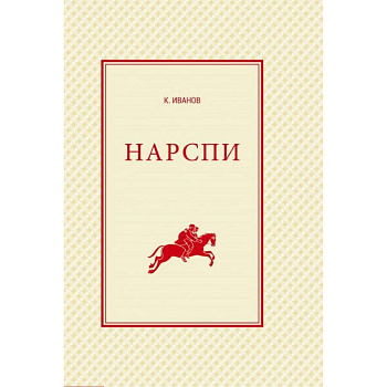 Нарспи. Поэма на чувашском языке