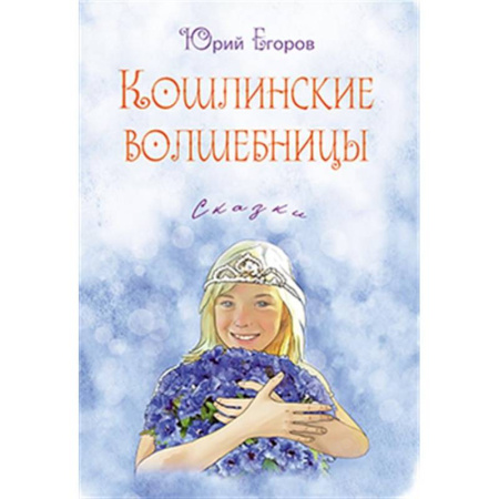 Русская классика для детей, книга Кошлинские волшебницы купить по скидке