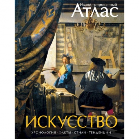 Искусствоведение, книга Искусство. Иллюстрированный атлас купить по скидке