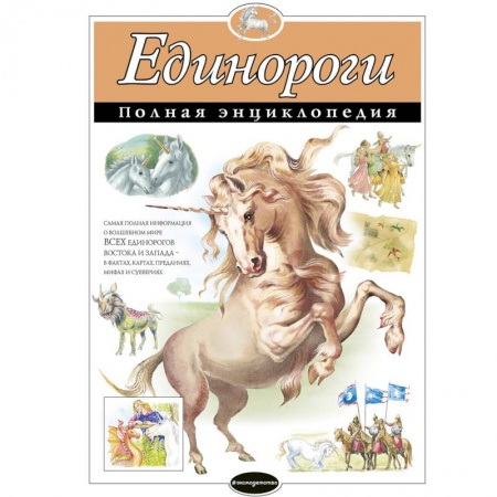 Все обо всем. Универсальные энциклопедии, книга Единороги. Полная энциклопедия купить по скидке