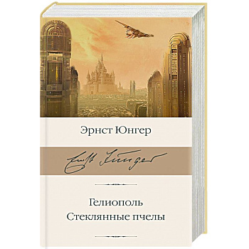 Гелиополь. Стеклянные пчелы Гелиополь. Стеклянные пчелы