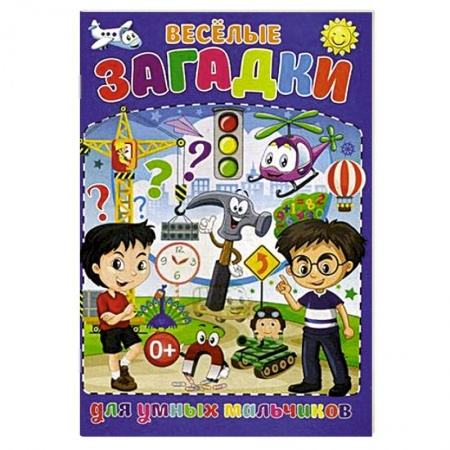 Песенки, потешки, книга Весёлые загадки для умных мальчиков купить по скидке