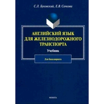 Английский язык для железнодорожного транспорта. Учебник для бакалавриата