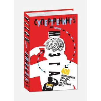 Супертренинг для вашего мозга. 400 головоломок, загадок, шарад на каждый день