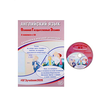 ОГЭ-2020 Английский язык (в комплекте с  CD)