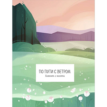 По пути с ветром. Блокнот с полями